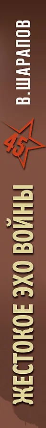 Книга Жестокое эхо войны (Валерий Шарапов, Владимир Шарапов) — 3