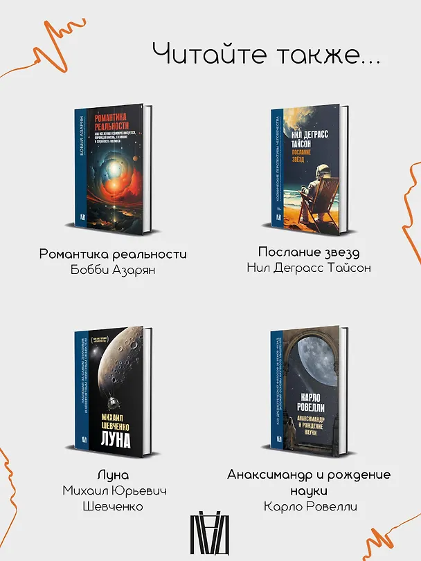 Книга Разговоры с таксистами о жизни и устройстве Вселенной (Чарльз Кокелл) — 12
