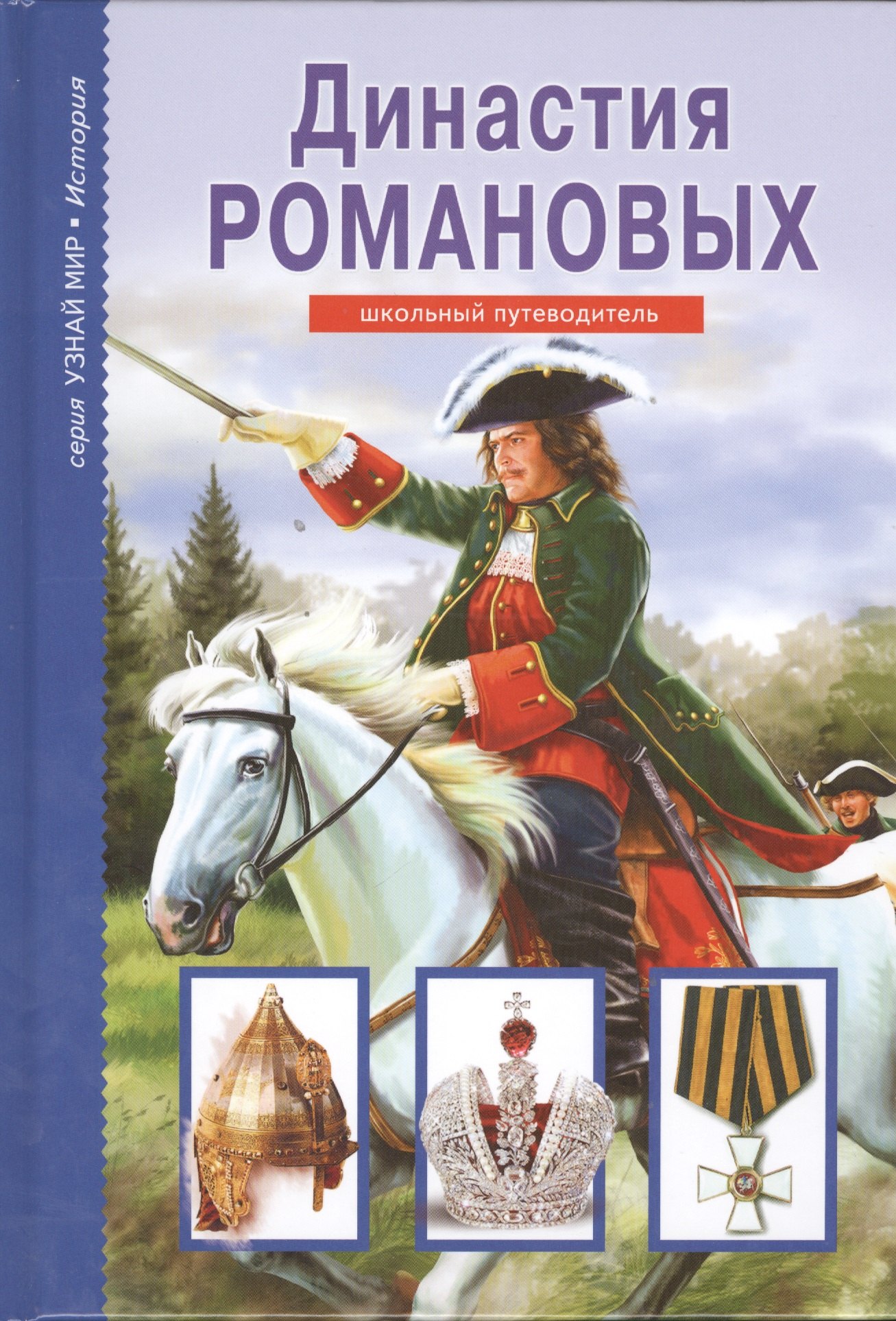 

Династия Романовых