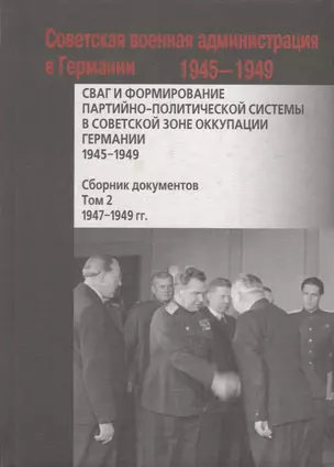 СВАГ и формирование партийно-политической системы в Советской зоне оккупации Германии  1945-1949 гг.: сборник документов: в 2 т. Т. 2 — 2735679 — 1