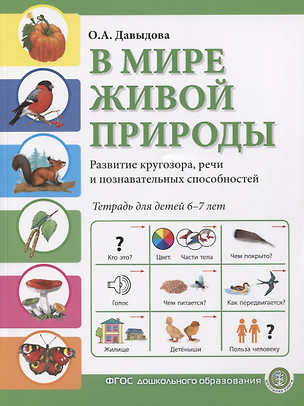 В мире живой природы. Развитие кругозора, речи и познавательных способностей. Тетрадь для детей 6-7 лет — 2755992 — 1