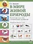 В мире живой природы. Развитие кругозора, речи и познавательных способностей. Тетрадь для детей 6-7 лет — 2755992 — 1