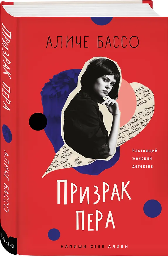 Книга Призрак пера (Аличе Бассо) — 5