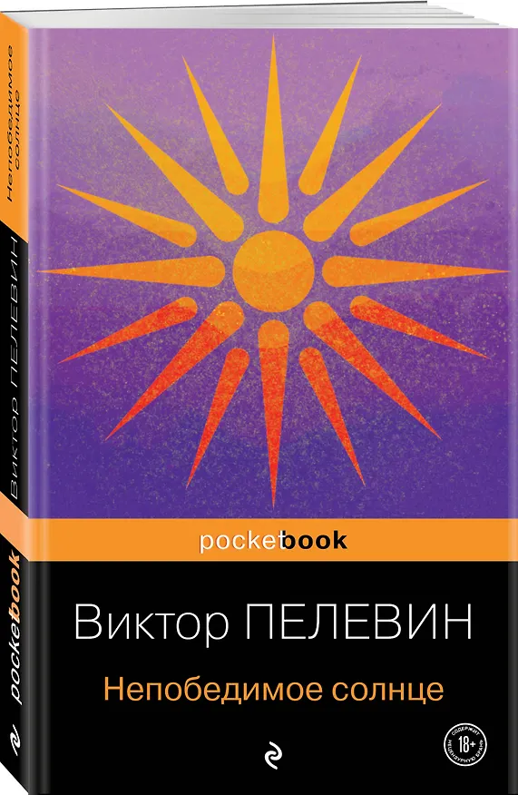 Книга Непобедимое солнце (Виктор Пелевин) — 4