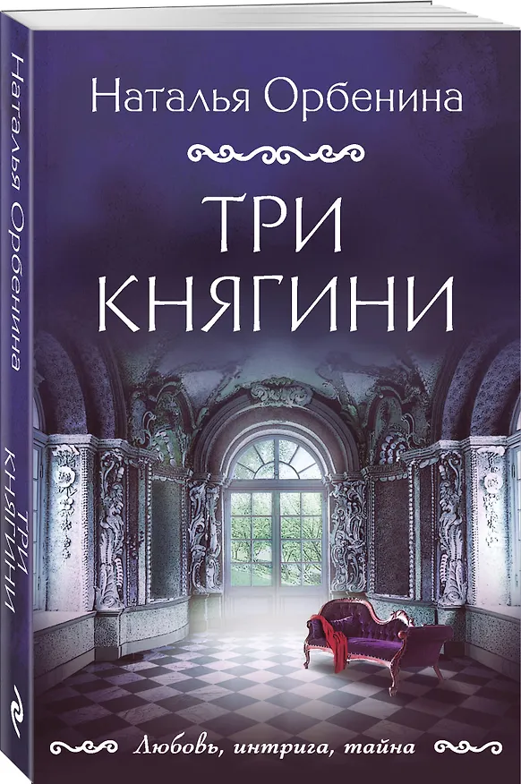 Книга Три княгини (Наталья Орбенина) — 4