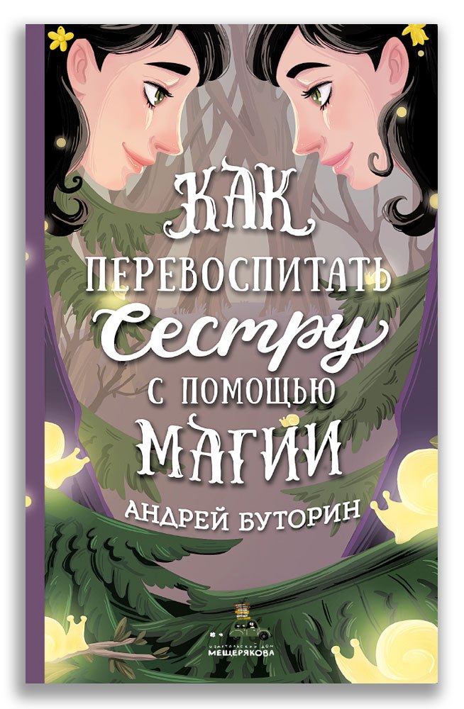 

Как перевоспитать сестру с помощью магии