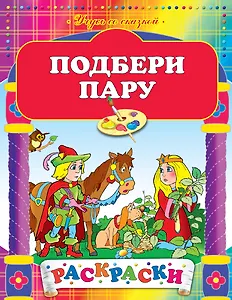 Подбери пару: Рскраски