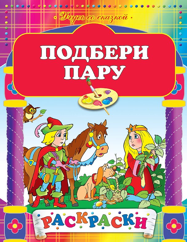 Книга Подбери пару: Рскраски (А. Жилинская) — 1