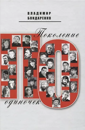 Книга Поколение одиночек (Владимир Бондаренко)