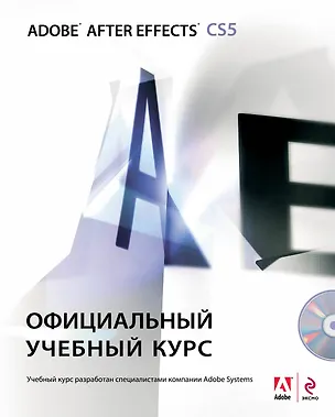Книга Adobe After Effects CS5. Официальный учебный курс (DVD) ()
