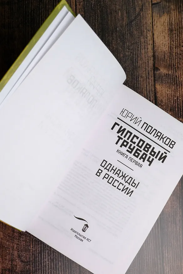 Книга Гипсовый трубач. Книга первая. Однажды в России (Юрий Поляков) — 7