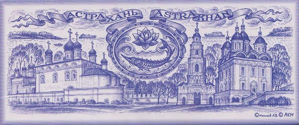 Магнит Астрахань (130х55) (02-7-82) 3133920 — 1