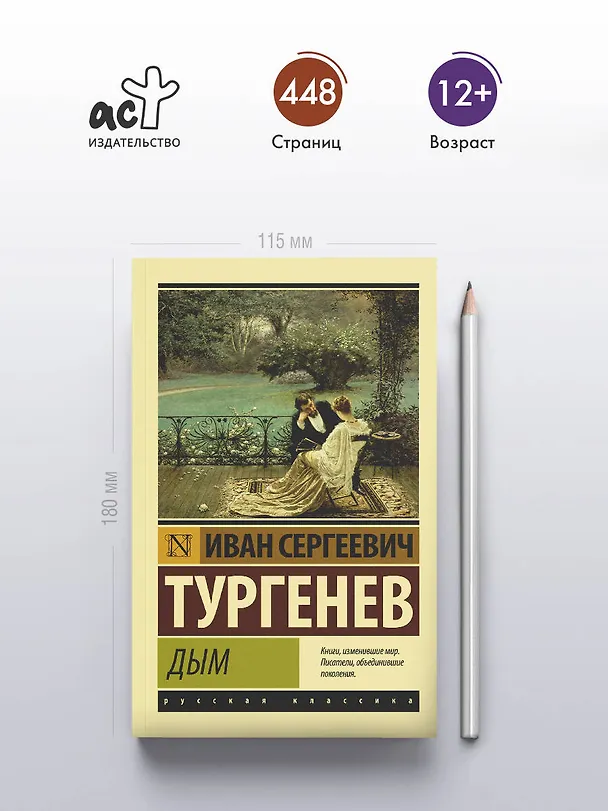 Книга Дым (Иван Тургенев) — 5