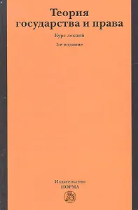 Теория государства и права: Курс лекций