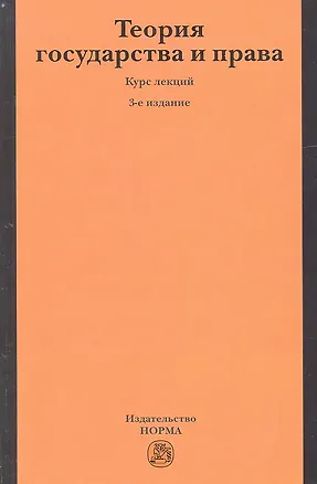 Книга Теория государства и права: Курс лекций (Александр Малько)