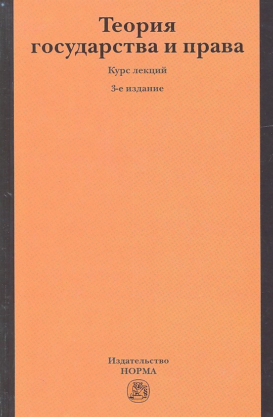 Книга Теория государства и права: Курс лекций (Александр Малько) — 1