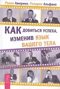 Как добиться успеха, изменив язык вашего тела