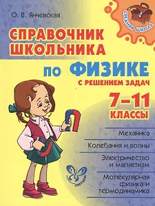 Справочник школьника по физике с решением задач. 7 - 11классы