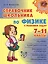 Справочник школьника по физике с решением задач. 7 - 11классы — 2431125 — 1