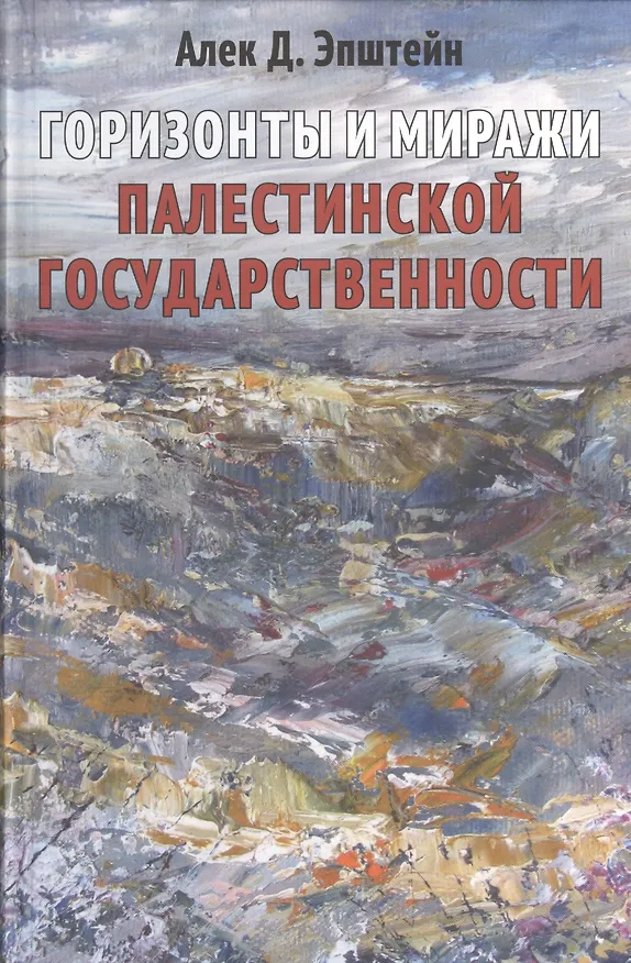 Книга Горизонты и миражи палестинской государственности (Алек Эпштейн) — 1
