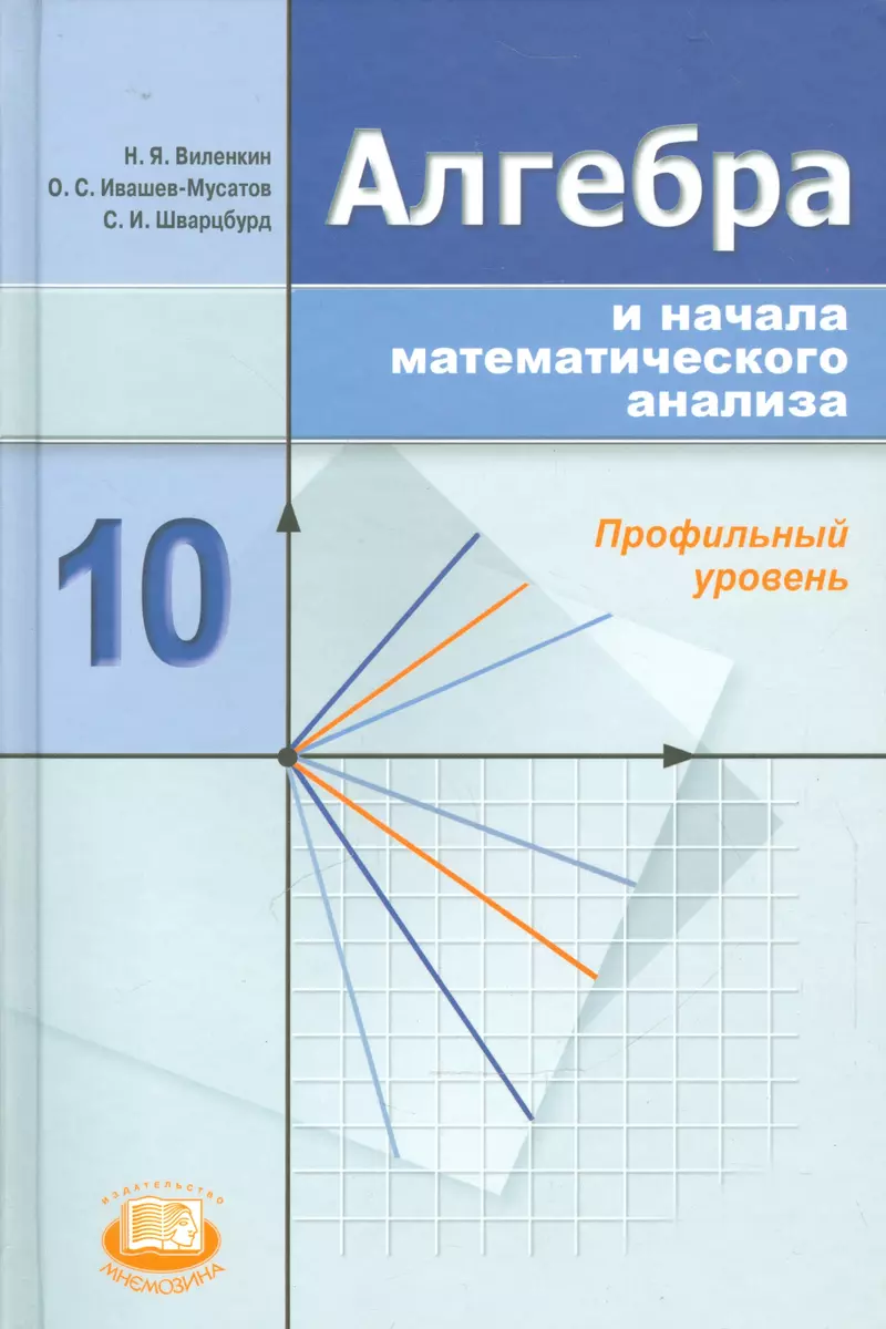 Алгебра и начала анализа. 10 класс. Учебник для учащихся  общеобразовательных учреждений. Профильный уровень - купить книгу с  доставкой в интернет-магазине «Читай-город». ISBN: 978-5-34-602571-9