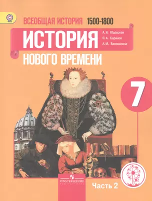 Всеобщая история. 7 класс. История Нового времени. 1500-1800. Учебник для общеобразовательных организаций. В трех частях. Часть 2. Учебник для детей с нарушением зрения — 2586844 — 1