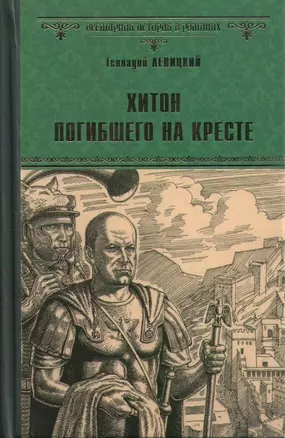 Хитон погибшего на кресте : роман — 2588957 — 1