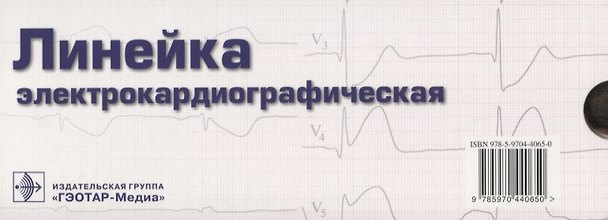 Книга Линейка электрокардиографическая () — 1
