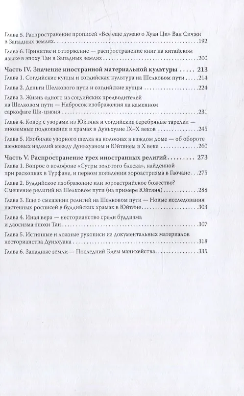 Книга Великий Шелковый путь и культурный обмен между Востоком и Западом (Синьцзян Жун) — 3