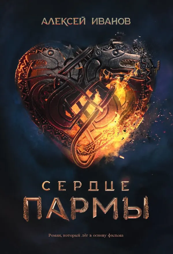 Книга Сердце пармы (Алексей Иванов) — 1