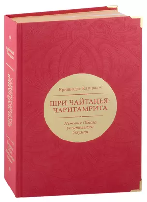 Шри Чайтанья-чаритамрита. История Одного упоительного безумия — 2979501 — 1