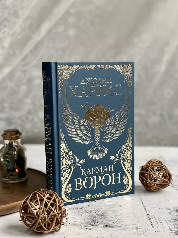 Книга Карман ворон (Джоанн Харрис) — 7