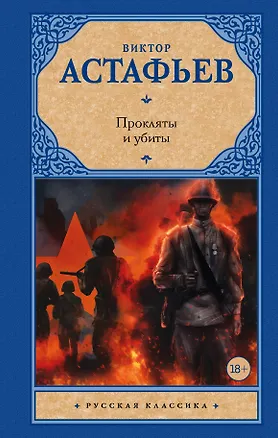 Книга Прокляты и убиты (Виктор Астафьев)