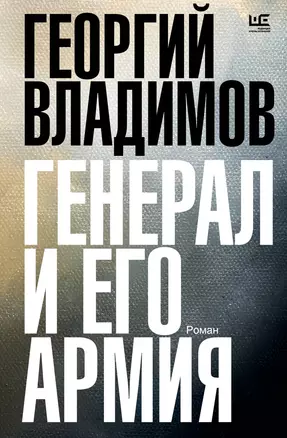 Генерал и его армия — 3000189 — 1