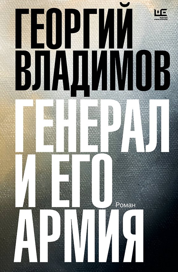 Книга Генерал и его армия (Георгий Владимов) — 1