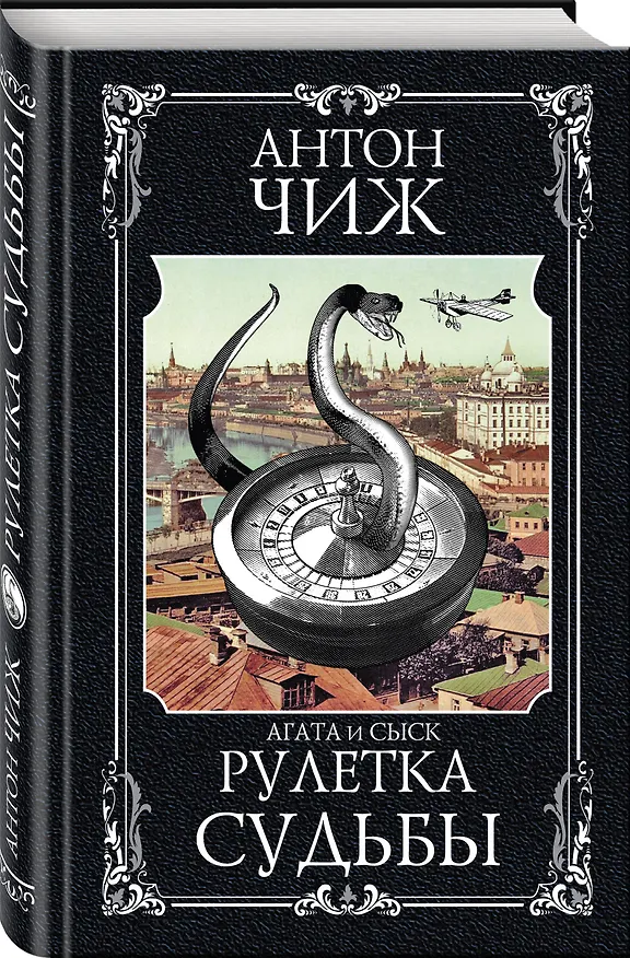 Книга Рулетка судьбы (Антон Чиж) — 4