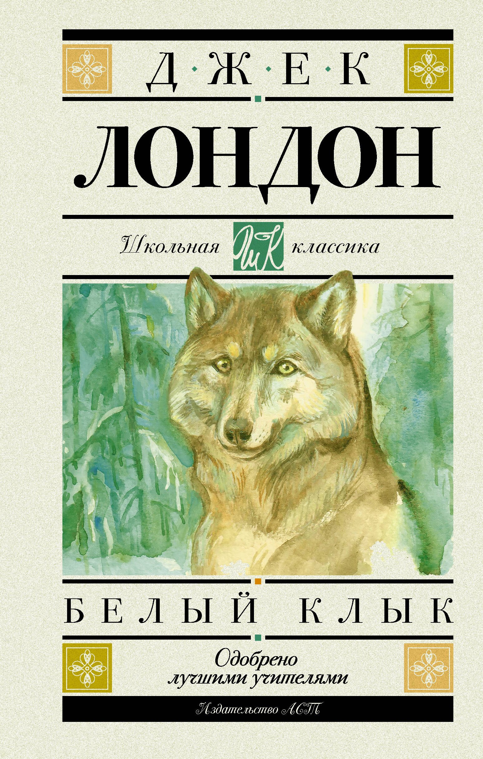 

Белый Клык