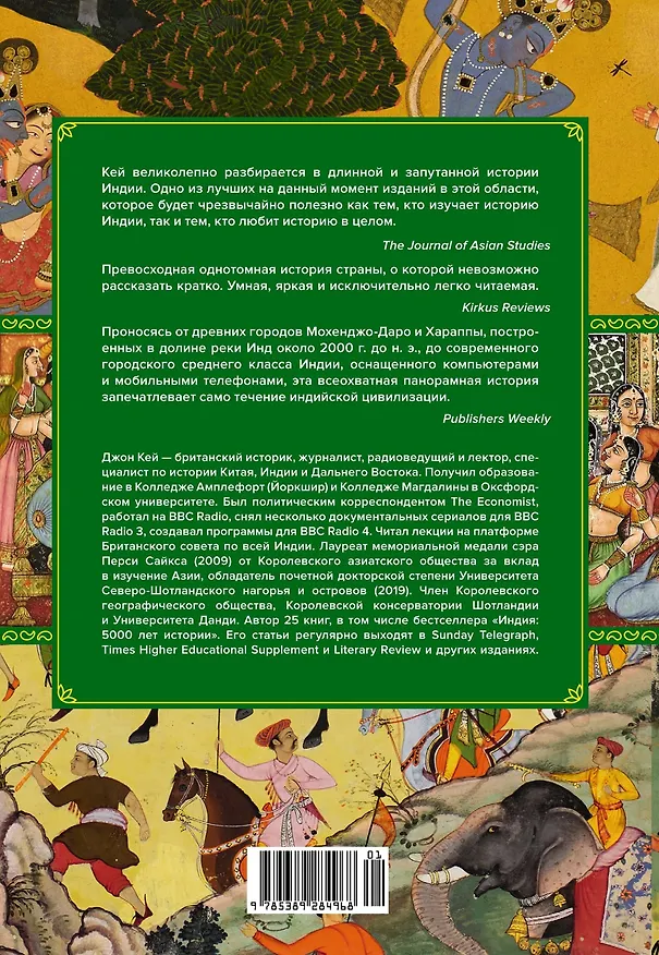 Книга Полная история Индии (Джон Кей) — 2