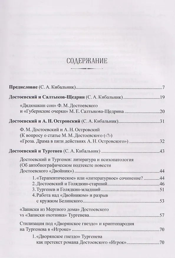 Книга Классики русской литературы второй половины XIX века: динамика личных и творческих отношений (Сергей Кибальник, Александр Кубасов) — 3