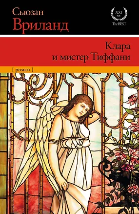 Книга Вриланд Клара и мистер Тиффани : роман (Сьюзан Вриланд)