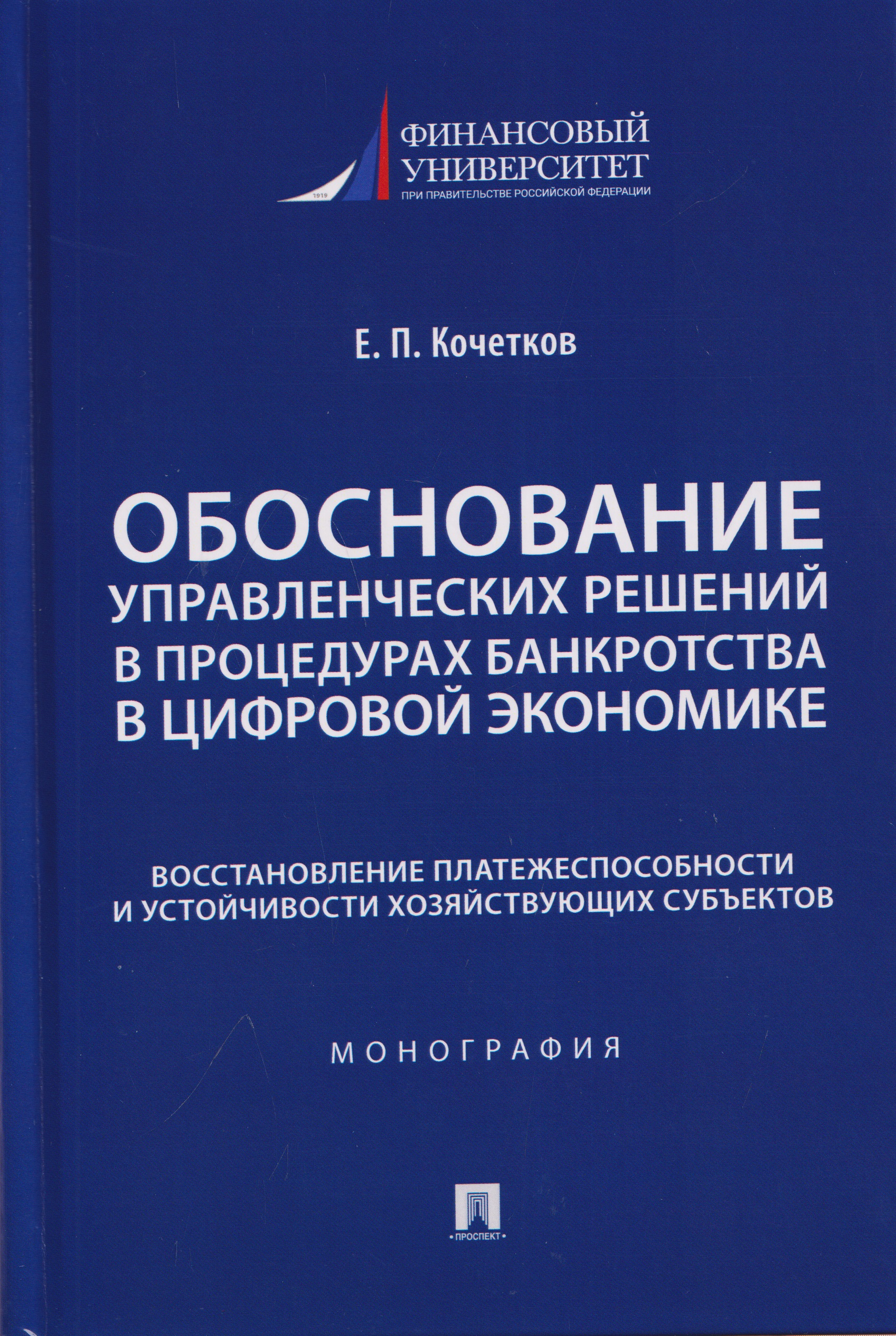 Обложка книги «Обоснование управленческих решений в процедурах банкротства в цифровой экономике. Восстановление платежеспособности и устойчивости хозяйствующих субъектов. Монография»