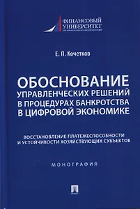 Обоснование управленческих решений в процедурах банкротства в цифровой экономике. Восстановление платежеспособности и устойчивости хозяйствующих субъектов. Монография