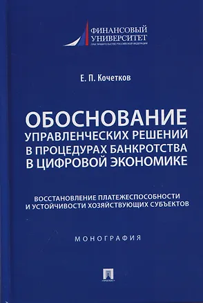 Книга Обоснование управленческих решений в процедурах банкротства в цифровой экономике. Восстановление платежеспособности и устойчивости хозяйствующих субъектов. Монография (Евгений Кочетков)