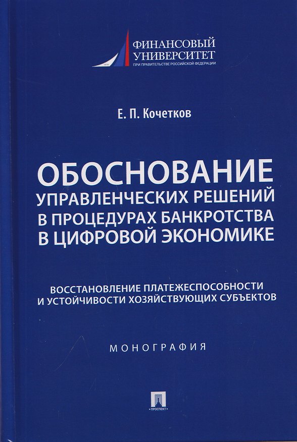 Книга Обоснование управленческих решений в процедурах банкротства в цифровой экономике. Восстановление платежеспособности и устойчивости хозяйствующих субъектов. Монография (Евгений Кочетков) — 1