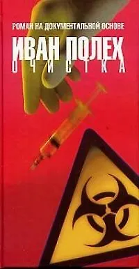 Книга Очистка (Иван Полех)