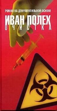Книга Очистка (Иван Полех) — 1