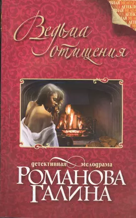 Ведьма отмщения: роман — 2400675 — 1