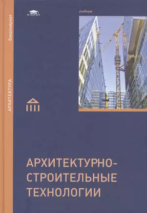 Архитектурно-строительные технологии: Учебник — 2466801 — 1