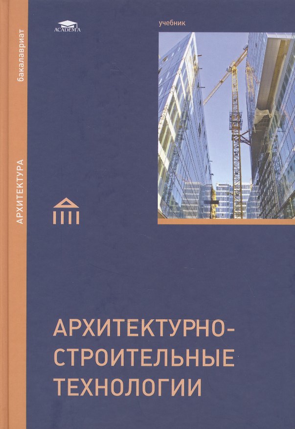 Книга Архитектурно-строительные технологии: Учебник () — 1