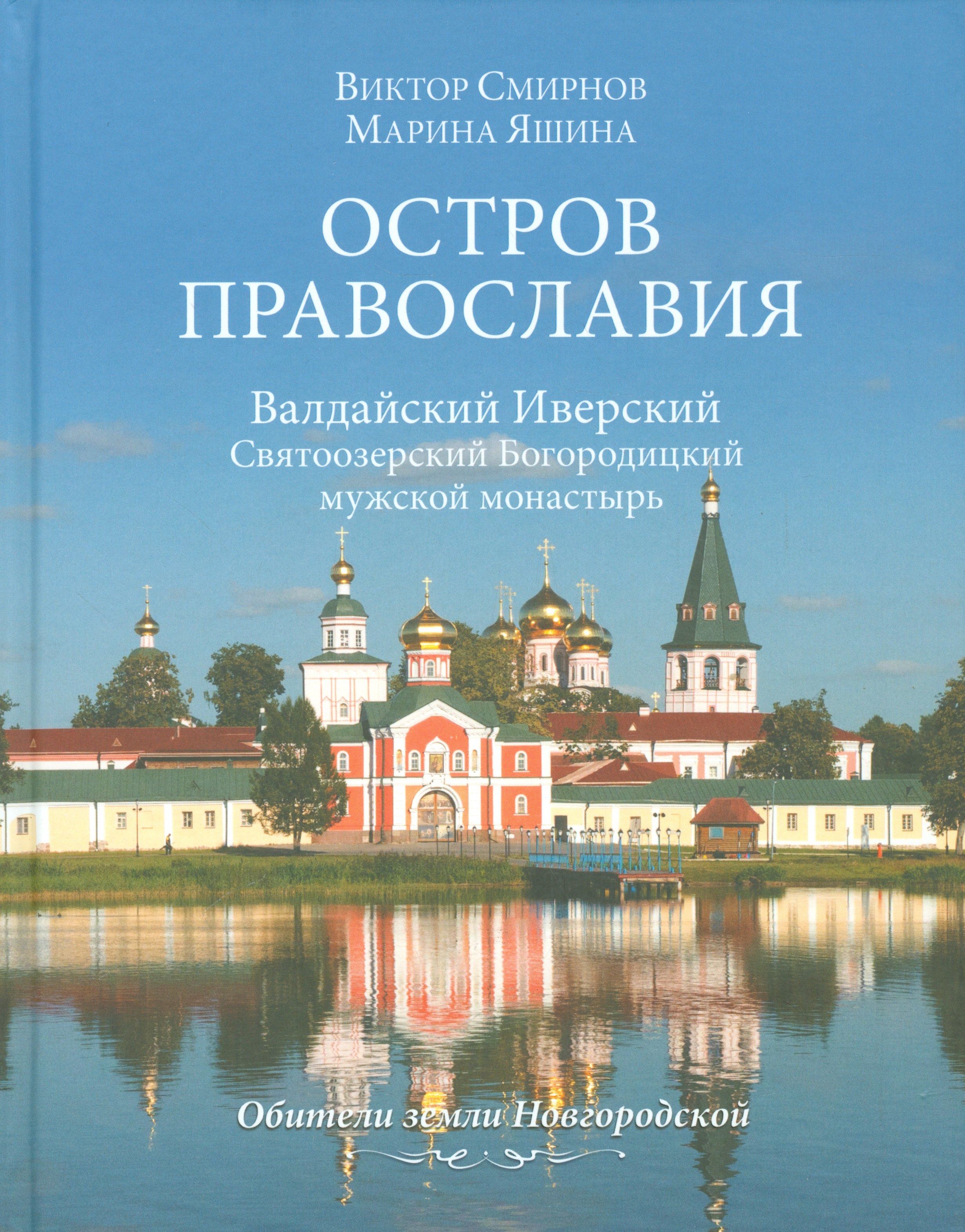 

Остров православия. Валдайский Иверский Святоозерский Богородицкий монастырь